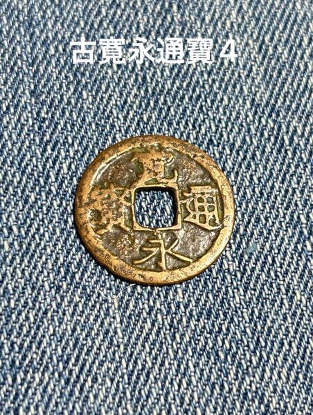 古銭 穴銭 古寛永通寶4(坂本銭)銅 寛永13年製古寛永通寶7(吉田銭)銅 寛永14年製