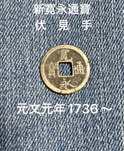 古銭 穴銭 新寛永通寶17b アンティーク コレクション