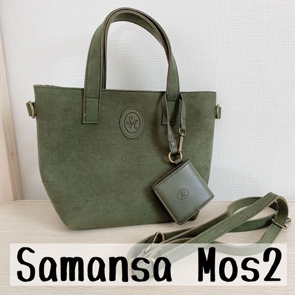 【美品】Samantha Mos2 ノベルティバック グリーン コインケース付き ハンドバッグ ショルダー 2WAY