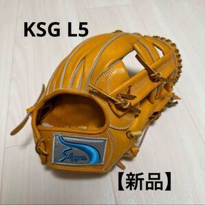 【新品】久保田スラッガー KSG L5 グローブ 硬式 内野 グラブ