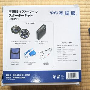空調服 パワーファン スターターキット SKSP01+ベスト