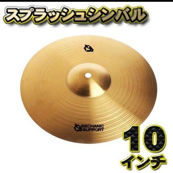 【スプラッシュシンバル】シンバル 直径 10インチCB-10スプラッシュシンバル
