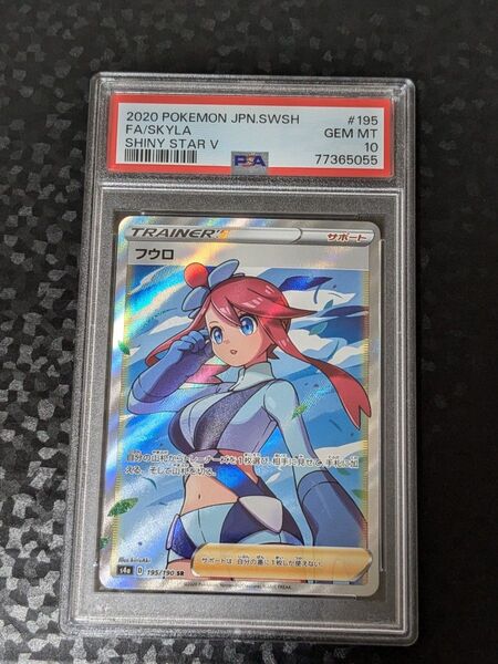PSA10 フウロ SR 195/190
