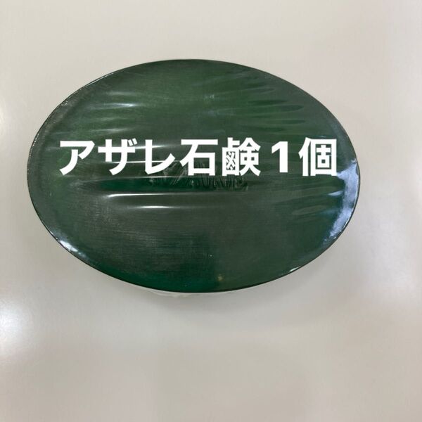 アザレ化粧品グリーングリーン 1個 値下げました