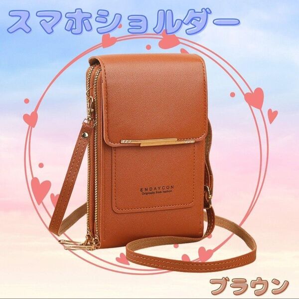 スマホショルダー ブラウン 財布 スマホポーチ スマホポシェット ショルダーバッグ 透明 シンプル 肩掛け 斜め掛け シンプル