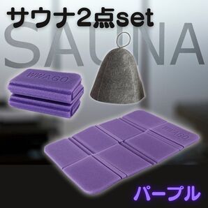 サウナハット サウナマット 2点セット パープル 整う サウナ 温泉 風呂 軽量 コンパクト のぼせ軽減 お尻マット