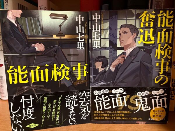 中山七里 著 「能面検事」「能面検事の奮迅」 光文社文庫 2冊セット