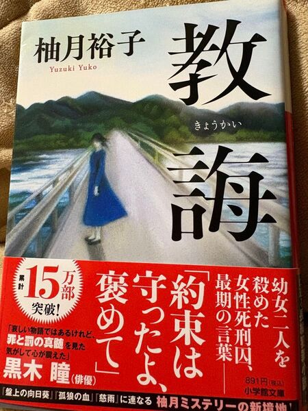 教誨 (小学館文庫 ゆ8-1) 柚月裕子/著 定価810円(税抜き)