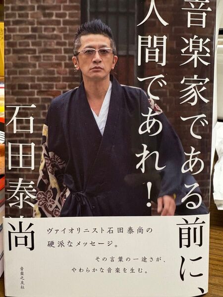 音楽家である前に、人間であれ! 石田泰尚/著 定価 1800円(税抜き)
