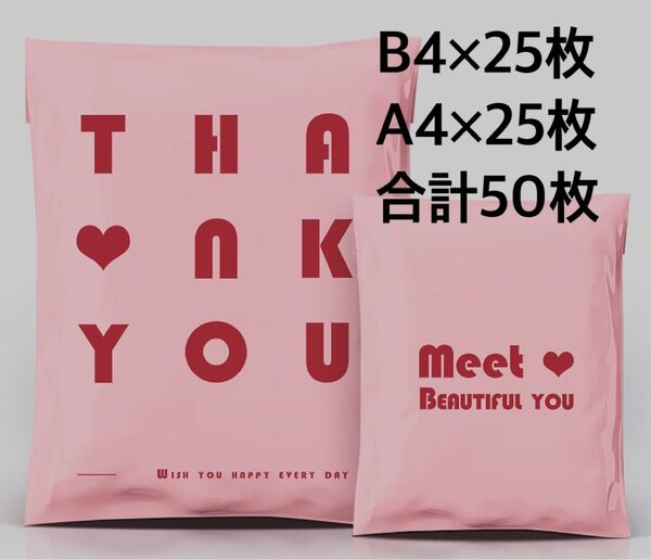宅配用ビニール袋 B4×25枚 A4×25枚 合計50枚 ロゴ入 ピンク