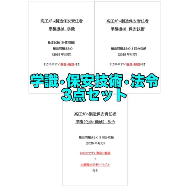 【多売御礼】高圧ガス甲種機械 頻出問題集(学識保安技術法令)