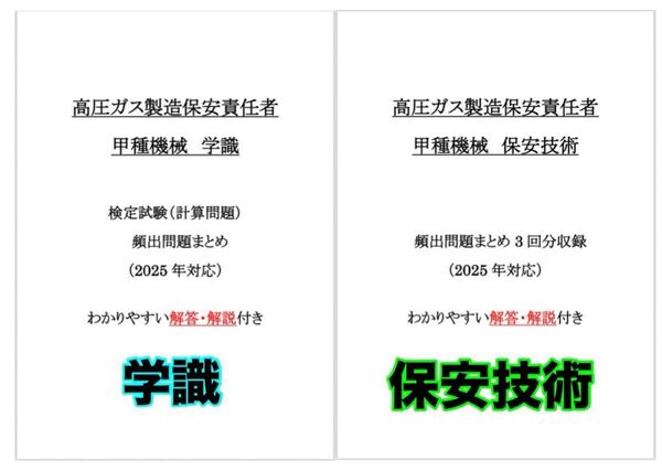 【直前価格!】高圧ガス甲種機械検定対策 学識+保安技術 わかりやすい解答解説付き
