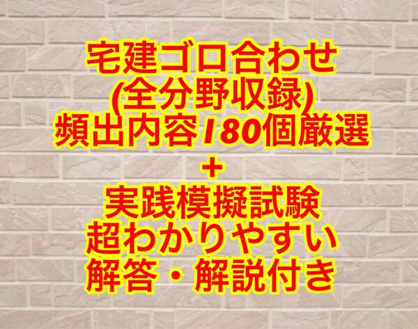 【2025対応】宅建ゴロ合わせ180個+模擬試験問題セット販売