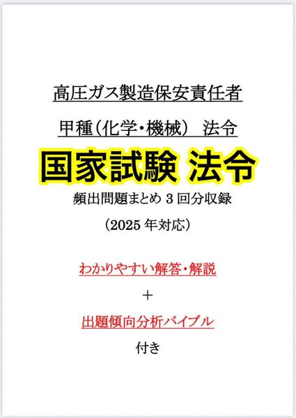 【多売御礼】高圧ガス甲種(化学機械)法令試験対策 出題傾向分析バイブル付き