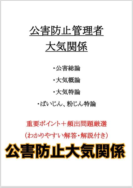 【大特価】公害防止管理者 大気関係 重要ポイント+頻出問題(解答解説付)まとめ