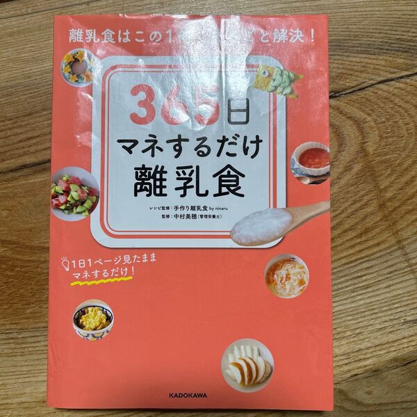 365日マネするだけ離乳食 離乳食はこの1冊でまるごと解決! 1日1ページ見たままマネするだけ! 手作り離乳食