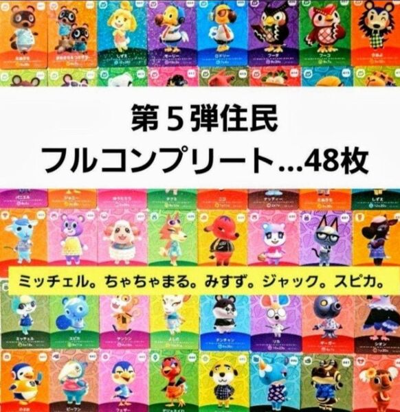 あつまれどうぶつの森 amiiboカード 第5弾 フルコンプリート 48枚。任天堂