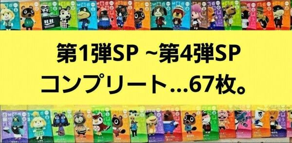 あつまれどうぶつの森 amiiboカード 第1弾SP〜第4弾SP コンプリート 67枚