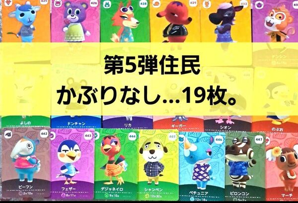 あつまれどうぶつの森 amiiboカード 第5弾 19枚 まとめ売りかぶりなし。