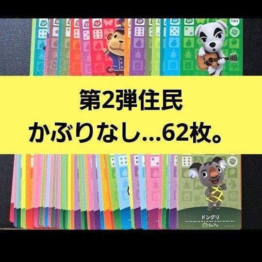 あつまれどうぶつの森 amiiboカード 第2弾 住民 まとめ売り62枚。