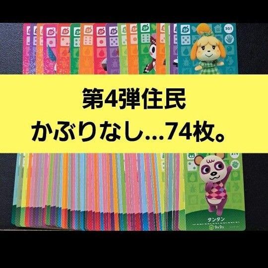 あつまれどうぶつの森 amiiboカード 第4弾 住民 74枚 まとめ売り