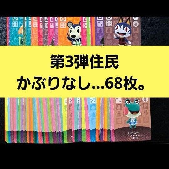 あつまれどうぶつの森 amiiboカード 第3弾 住民 かぶりなし 68枚 まとめ売り
