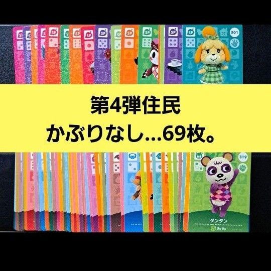 あつ森 amiiboカード 第4弾 住民 かぶりなし 69枚 まとめ売り