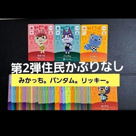 あつまれどうぶつの森 amiiboカード 第2弾 かぶりなし…41枚。人気住民みかっち。バンタム。リッキー。2ごう付き4枚セット。