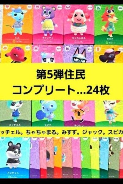 あつまれどうぶつの森 amiiboカード 第5弾 コンプリート 24枚