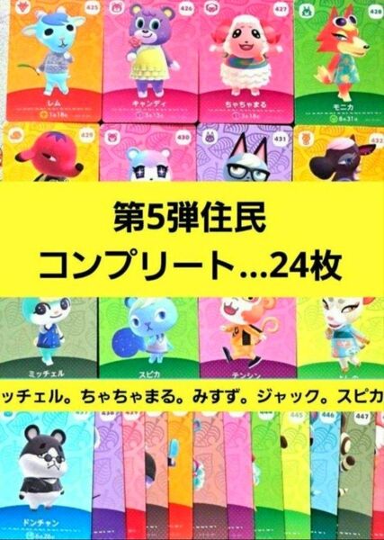 あつまれどうぶつの森 amiiboカード 第5弾 コンプリート 24枚