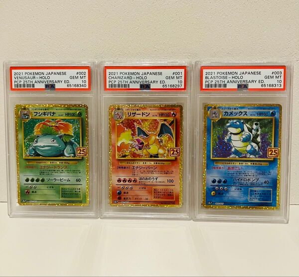 ポケモンカード 25th プロモPSA10 リザードン カメックス フシギバナ