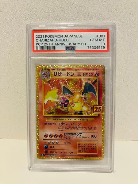ポケモンカード リザードン 25th PSA10 ANNIVERSARY