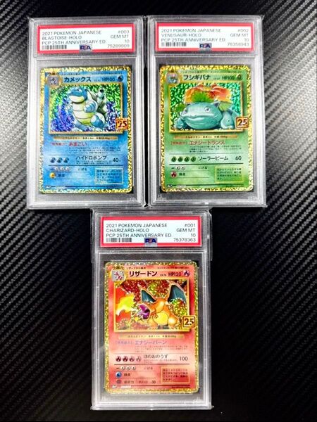 ポケモンカード 25th プロモPSA10 リザードン カメックス フシギバナ