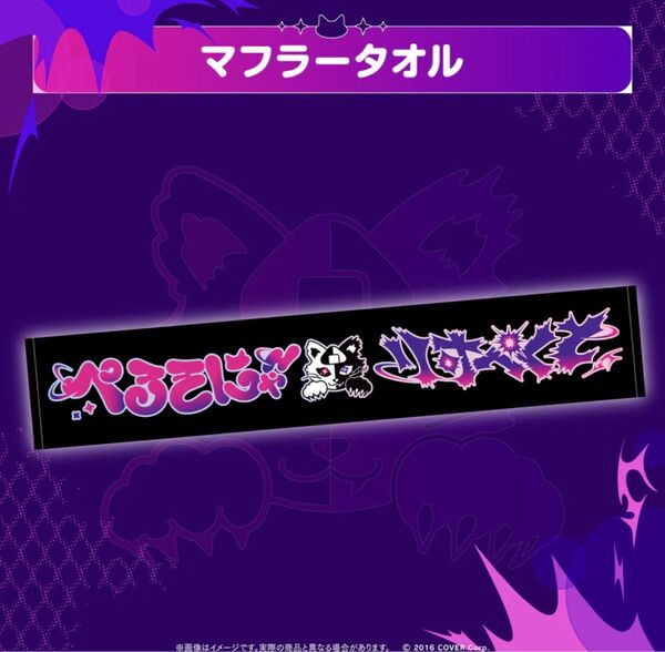 タオル 猫又おかゆ 2nd Live.「ぺるそにゃ~りすぺくと」ライブグッズ