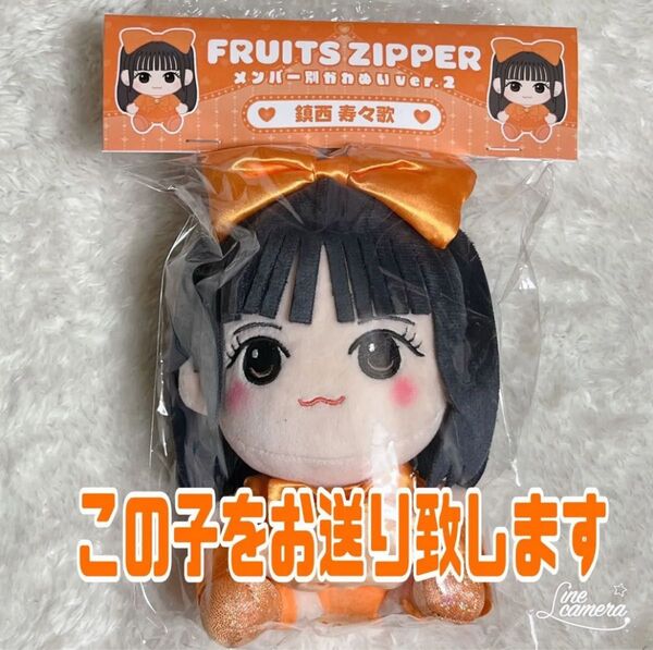 鎮西寿々歌 FRUITS ZIPPER かわぬいver.2 新品未開封