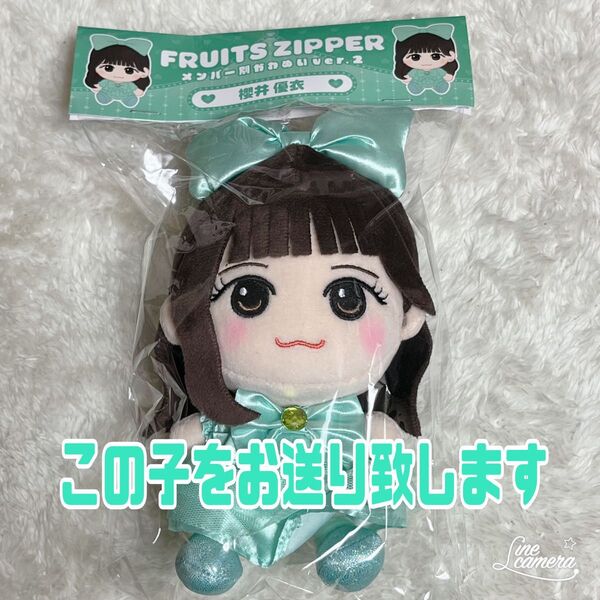 櫻井優衣 FRUITS ZIPPER かわぬいver.2 新品未開封