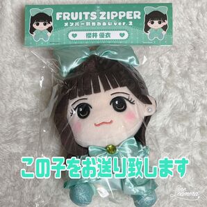 櫻井優衣 FRUITS ZIPPER かわぬいver.2 新品未開封