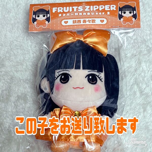 鎮西寿々歌 FRUITS ZIPPER かわぬいver.2 新品未開封