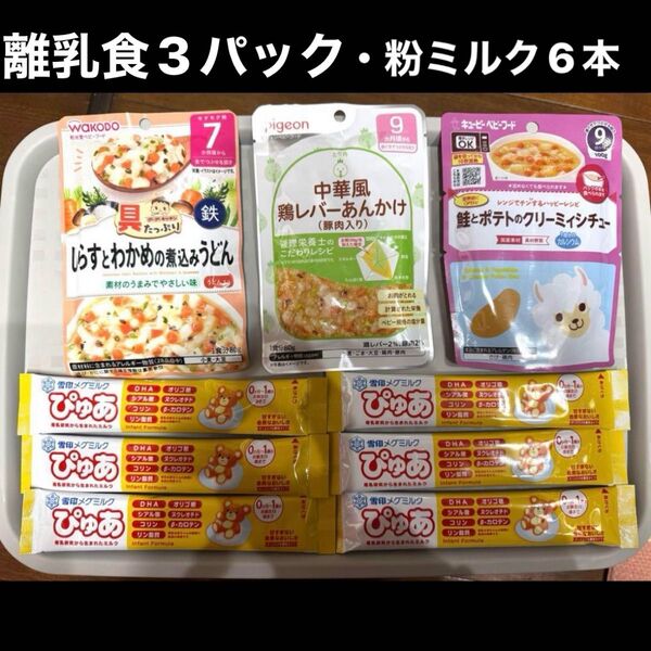離乳食 ベビーフード 3種類と粉ミルク6本セット