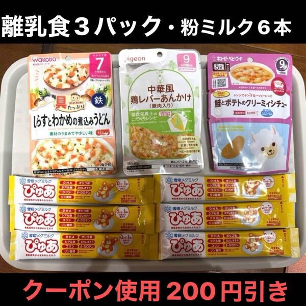 (値下げ不可)離乳食 ベビーフード 3種類と粉ミルク6本セット