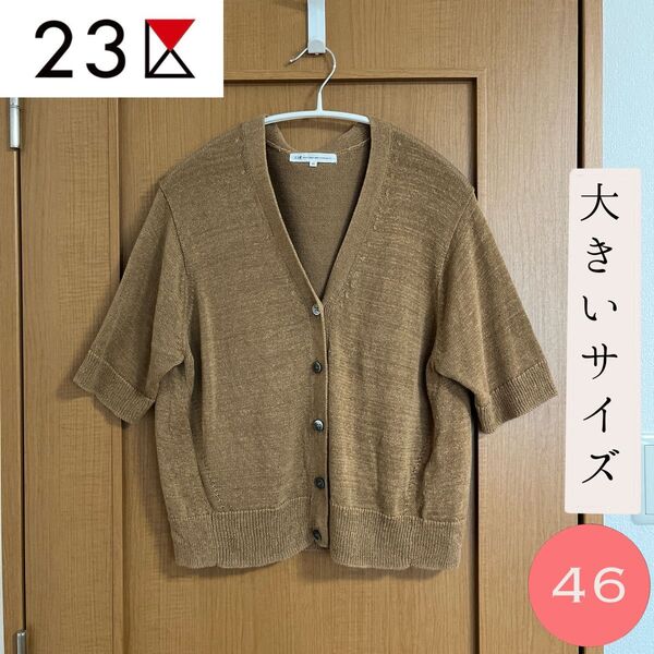 23区 サマー ニット カーディガン 大きいサイズ 46