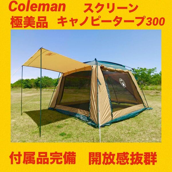 【極美品】コールマンテント スクリーンキャノピータープ300 ★広々タープ★