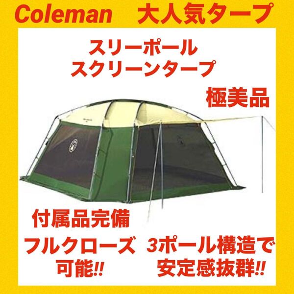 『極美品』コールマンテント スリーポールスクリーンタープ ★大人気タープ★