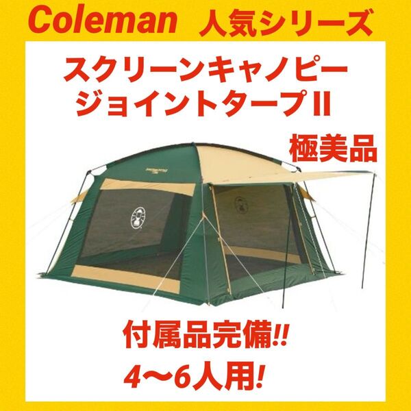 【極美品】コールマンテント スクリーンキャノピージョイントタープⅡ ★付属品完備