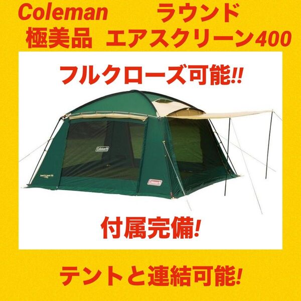【極美品】コールマンテント ラウンドエアスクリーン400 ★フルクローズ可能★