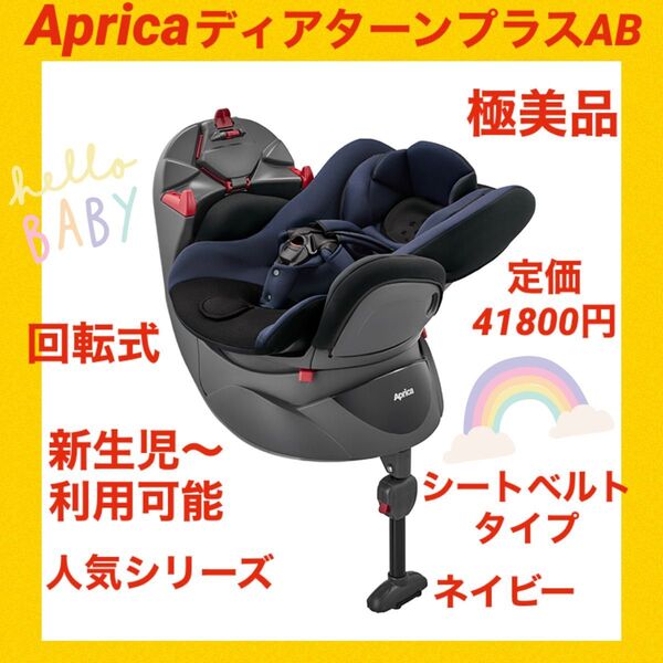 【極美品】アップリカチャイルドシート ディアターンプラスAB ネイビー