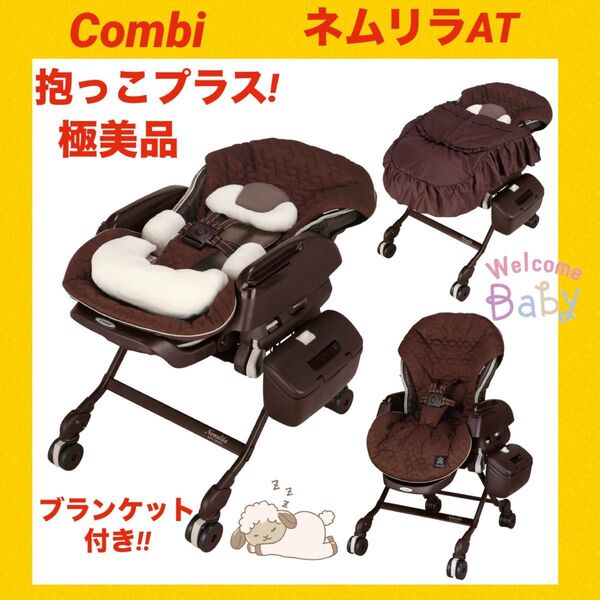【極美品】コンビバウンサー ネムリラAT ダッコプラス付き ★電動タイプ★