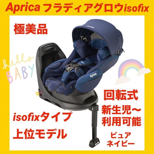 【極美品】アップリカチャイルドシートフラディアグロウisofix ピュアネイビー