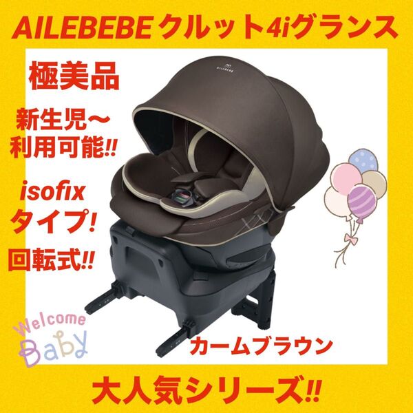 【極美品】エールベベチャイルドシート クルット4iグランス ★isofixタイプ