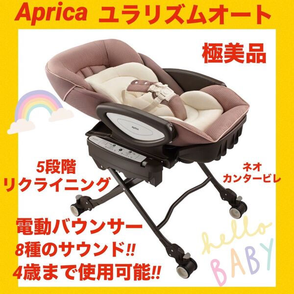 【極美品】アップリカバウンサー ユラリズムオート ★電動タイプ★ネオカンタービレ